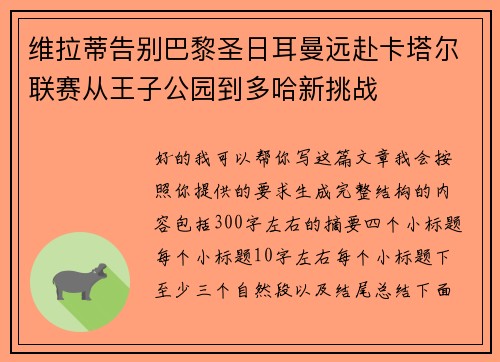 维拉蒂告别巴黎圣日耳曼远赴卡塔尔联赛从王子公园到多哈新挑战