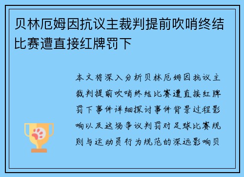 贝林厄姆因抗议主裁判提前吹哨终结比赛遭直接红牌罚下