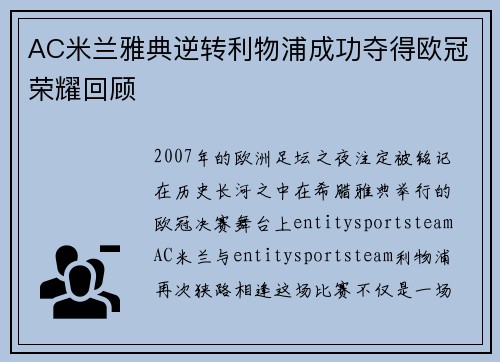 AC米兰雅典逆转利物浦成功夺得欧冠荣耀回顾