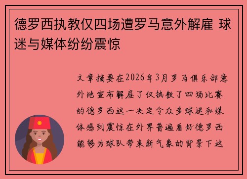 德罗西执教仅四场遭罗马意外解雇 球迷与媒体纷纷震惊