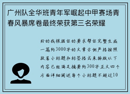 广州队全华班青年军崛起中甲赛场青春风暴席卷最终荣获第三名荣耀