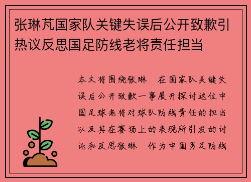 张琳芃国家队关键失误后公开致歉引热议反思国足防线老将责任担当