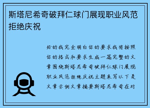 斯塔尼希奇破拜仁球门展现职业风范拒绝庆祝