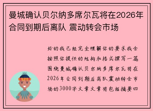 曼城确认贝尔纳多席尔瓦将在2026年合同到期后离队 震动转会市场