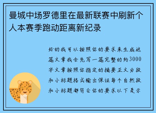 曼城中场罗德里在最新联赛中刷新个人本赛季跑动距离新纪录