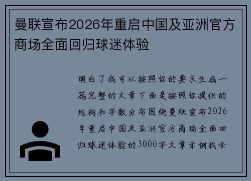 曼联宣布2026年重启中国及亚洲官方商场全面回归球迷体验 曼联宣布2026年重启中国及亚洲官方商场全面回归球迷体验