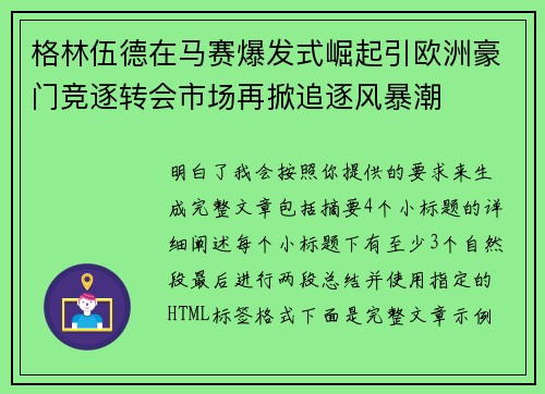 格林伍德在马赛爆发式崛起引欧洲豪门竞逐转会市场再掀追逐风暴潮 格林伍德在马赛爆发式崛起引欧洲豪门竞逐转会市场再掀追逐风暴潮