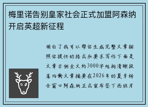 梅里诺告别皇家社会正式加盟阿森纳开启英超新征程