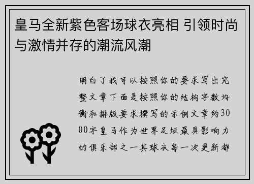 皇马全新紫色客场球衣亮相 引领时尚与激情并存的潮流风潮