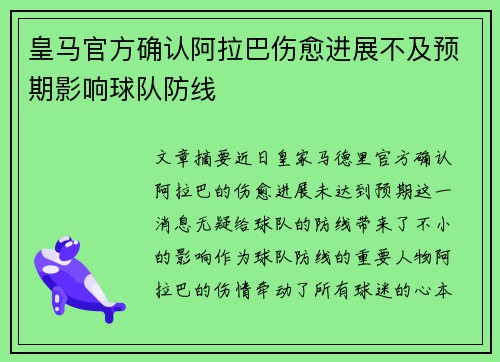 皇马官方确认阿拉巴伤愈进展不及预期影响球队防线