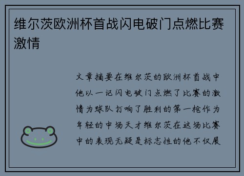 维尔茨欧洲杯首战闪电破门点燃比赛激情 维尔茨欧洲杯首战闪电破门点燃比赛激情