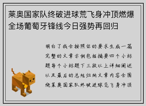 莱奥国家队终破进球荒飞身冲顶燃爆全场葡萄牙锋线今日强势再回归