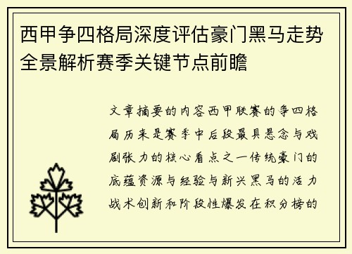 西甲争四格局深度评估豪门黑马走势全景解析赛季关键节点前瞻