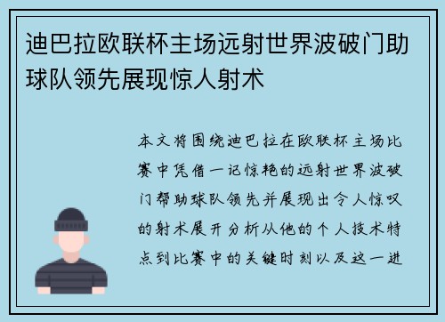 迪巴拉欧联杯主场远射世界波破门助球队领先展现惊人射术