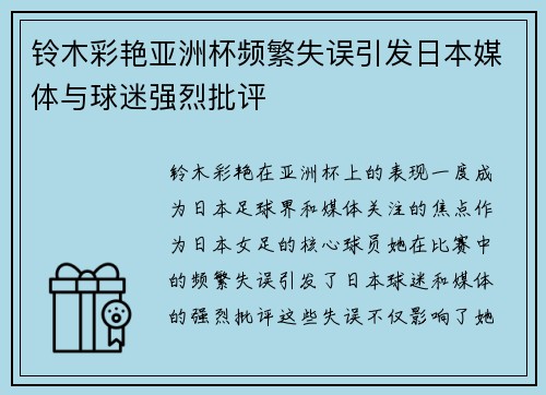 铃木彩艳亚洲杯频繁失误引发日本媒体与球迷强烈批评