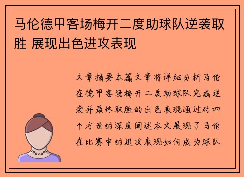 马伦德甲客场梅开二度助球队逆袭取胜 展现出色进攻表现