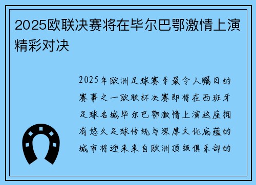 2025欧联决赛将在毕尔巴鄂激情上演精彩对决