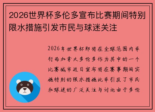 2026世界杯多伦多宣布比赛期间特别限水措施引发市民与球迷关注