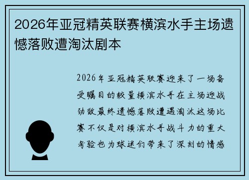 2026年亚冠精英联赛横滨水手主场遗憾落败遭淘汰剧本 2026年亚冠精英联赛横滨水手主场遗憾落败遭淘汰剧本