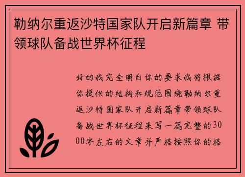 勒纳尔重返沙特国家队开启新篇章 带领球队备战世界杯征程 勒纳尔重返沙特国家队开启新篇章 带领球队备战世界杯征程