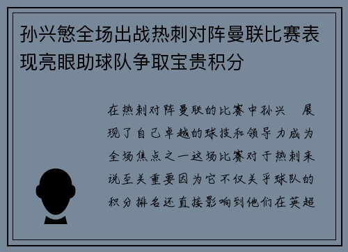 孙兴慜全场出战热刺对阵曼联比赛表现亮眼助球队争取宝贵积分 孙兴慜全场出战热刺对阵曼联比赛表现亮眼助球队争取宝贵积分