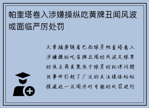 帕奎塔卷入涉嫌操纵吃黄牌丑闻风波或面临严厉处罚