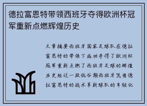 德拉富恩特带领西班牙夺得欧洲杯冠军重新点燃辉煌历史