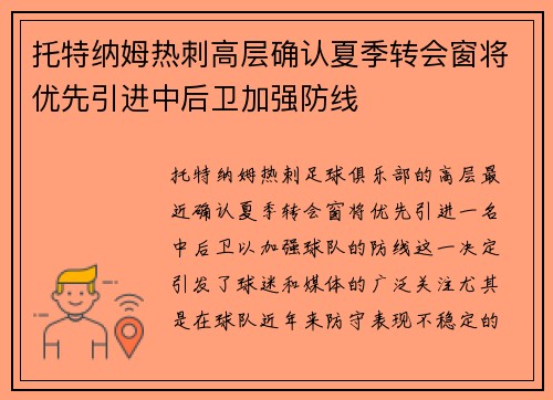 托特纳姆热刺高层确认夏季转会窗将优先引进中后卫加强防线