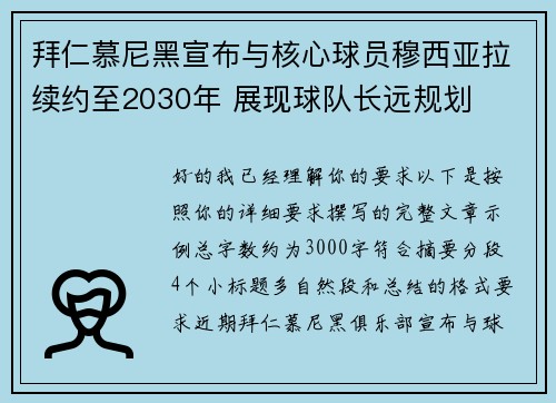 拜仁慕尼黑宣布与核心球员穆西亚拉续约至2030年 展现球队长远规划