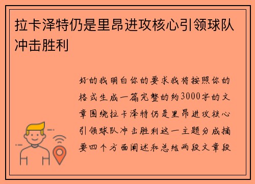 拉卡泽特仍是里昂进攻核心引领球队冲击胜利