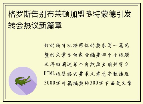 格罗斯告别布莱顿加盟多特蒙德引发转会热议新篇章