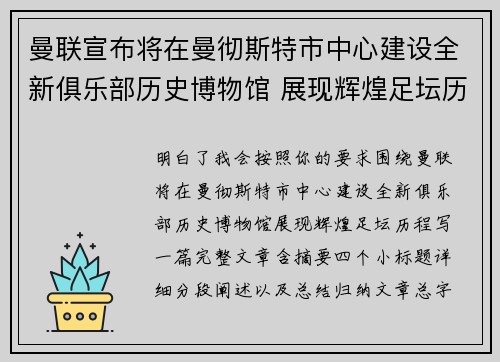 曼联宣布将在曼彻斯特市中心建设全新俱乐部历史博物馆 展现辉煌足坛历程