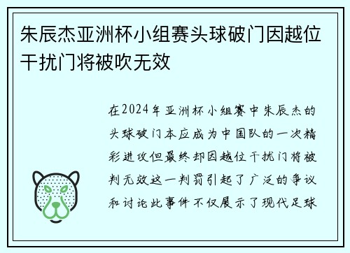 朱辰杰亚洲杯小组赛头球破门因越位干扰门将被吹无效