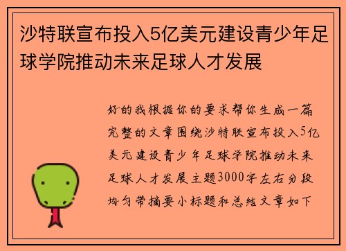 沙特联宣布投入5亿美元建设青少年足球学院推动未来足球人才发展