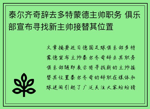 泰尔齐奇辞去多特蒙德主帅职务 俱乐部宣布寻找新主帅接替其位置