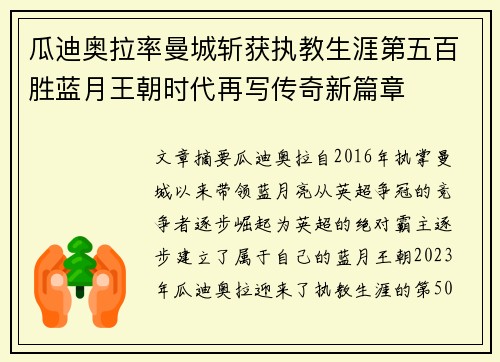 瓜迪奥拉率曼城斩获执教生涯第五百胜蓝月王朝时代再写传奇新篇章