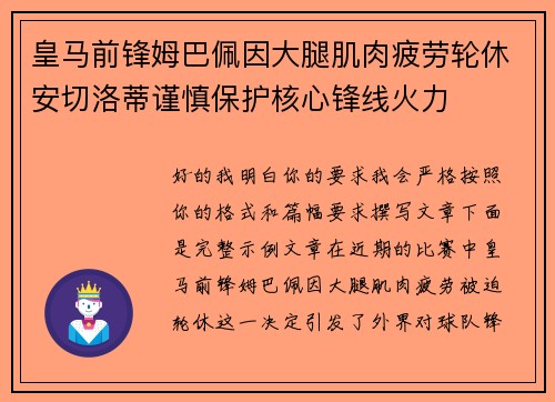 皇马前锋姆巴佩因大腿肌肉疲劳轮休安切洛蒂谨慎保护核心锋线火力