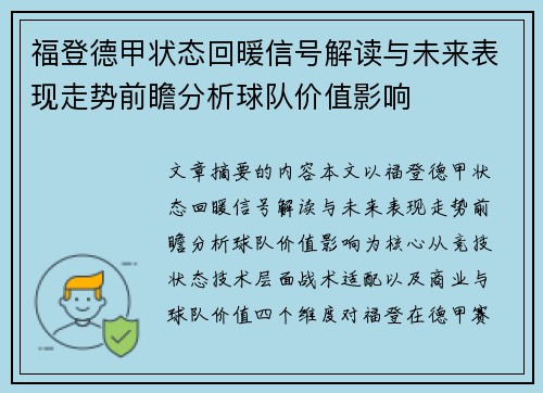 福登德甲状态回暖信号解读与未来表现走势前瞻分析球队价值影响