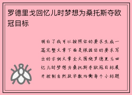 罗德里戈回忆儿时梦想为桑托斯夺欧冠目标