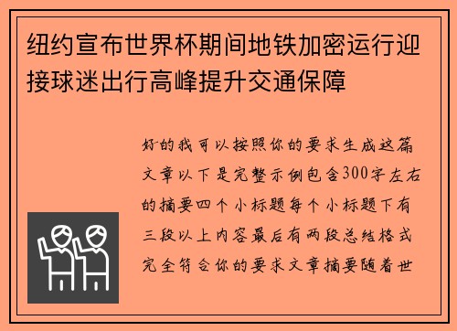 纽约宣布世界杯期间地铁加密运行迎接球迷出行高峰提升交通保障