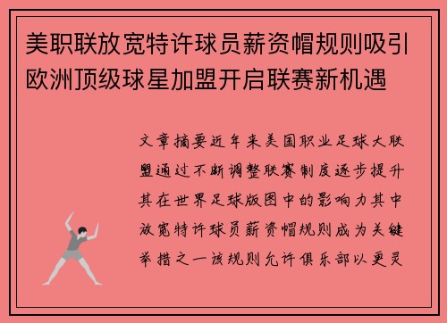 美职联放宽特许球员薪资帽规则吸引欧洲顶级球星加盟开启联赛新机遇