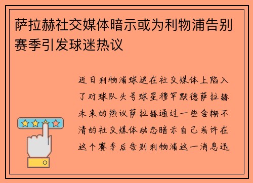 萨拉赫社交媒体暗示或为利物浦告别赛季引发球迷热议