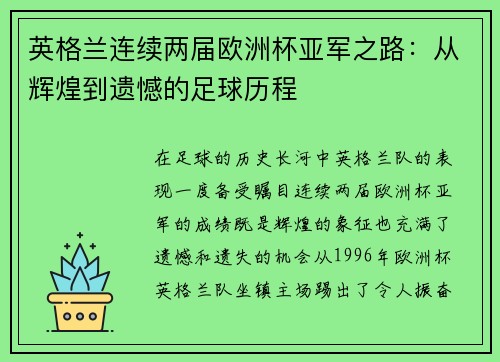 英格兰连续两届欧洲杯亚军之路：从辉煌到遗憾的足球历程