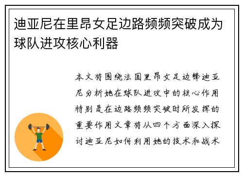 迪亚尼在里昂女足边路频频突破成为球队进攻核心利器