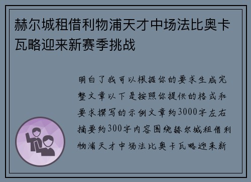 赫尔城租借利物浦天才中场法比奥卡瓦略迎来新赛季挑战