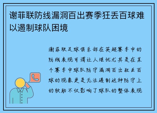 谢菲联防线漏洞百出赛季狂丢百球难以遏制球队困境