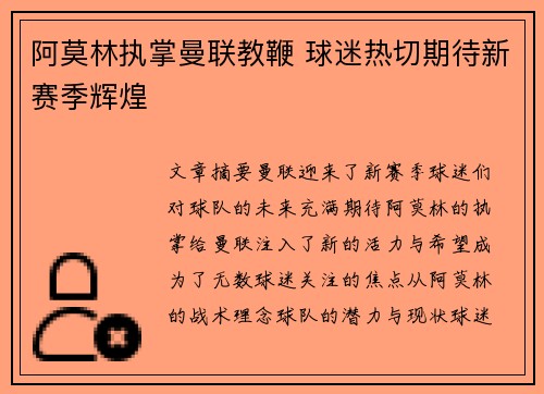 阿莫林执掌曼联教鞭 球迷热切期待新赛季辉煌