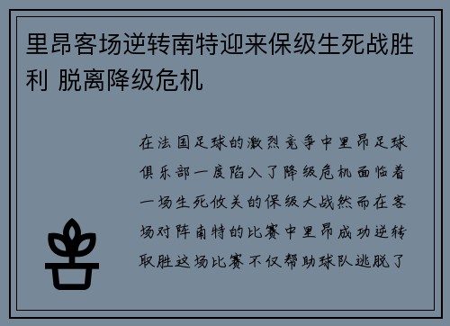 里昂客场逆转南特迎来保级生死战胜利 脱离降级危机