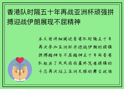 香港队时隔五十年再战亚洲杯顽强拼搏迎战伊朗展现不屈精神