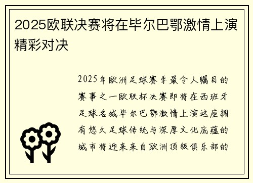 2025欧联决赛将在毕尔巴鄂激情上演精彩对决
